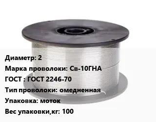 Проволока сварочная 2 Сталь: Св-10ГНА ГОСТ: ГОСТ 2246-70 омедненная моток 100